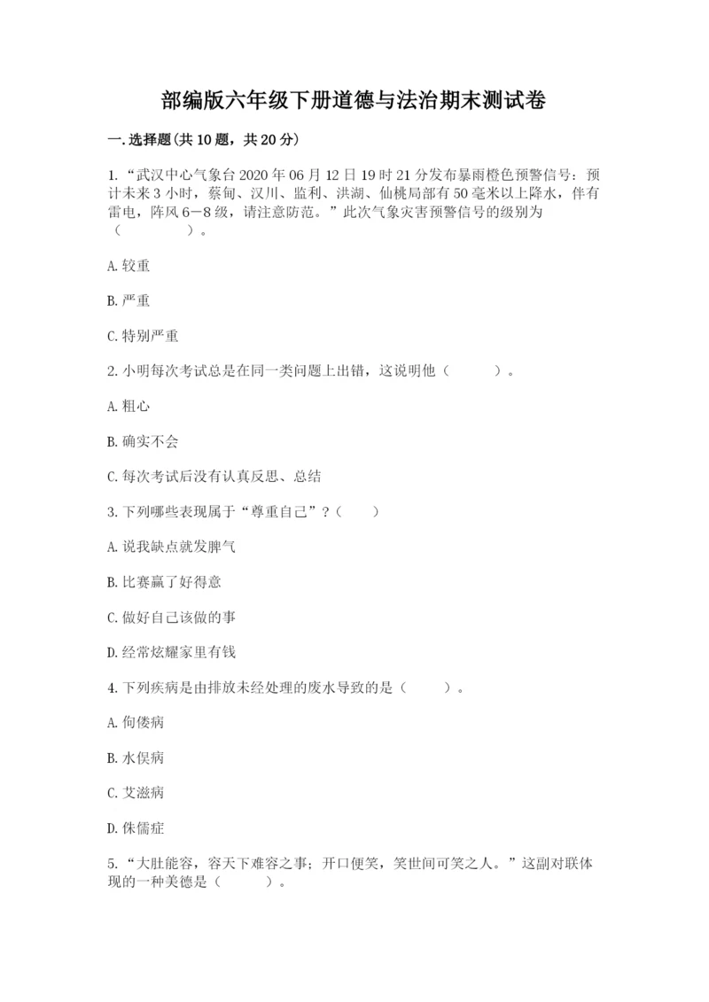 部编版六年级下册道德与法治期末测试卷含答案【达标题】.docx