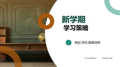 新学期 学习策略