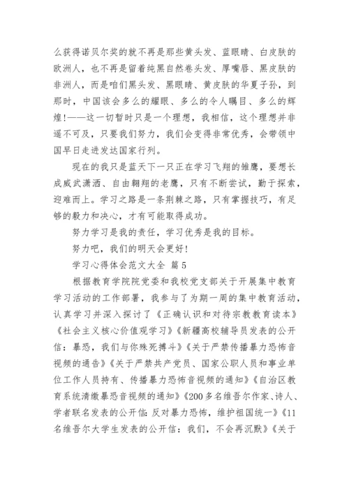 学习心得体会范文大全.docx