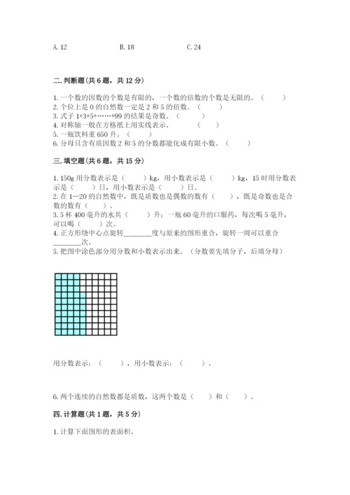 人教版数学五年级下册期末测试卷附答案（典型题）.docx
