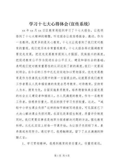 学习十七大心得体会(宣传系统) (5).docx