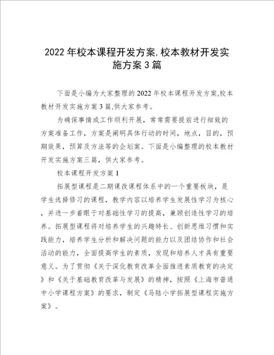 2022年校本课程开发方案,校本教材开发实施方案3篇