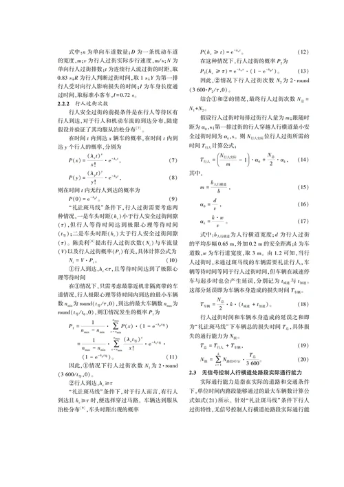 礼让斑马线对无信号控制人行横道处通行能力影响研究