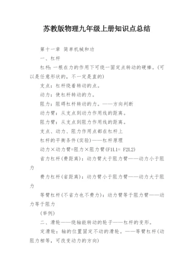 苏教版物理九年级上册知识点总结.docx