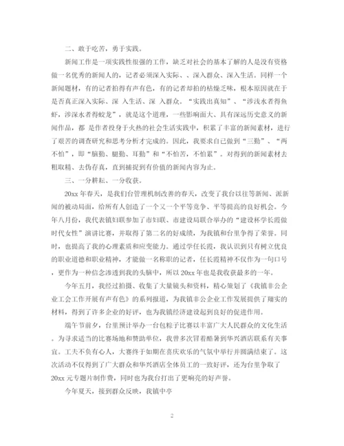 精编之记者转正自我鉴定范文.docx