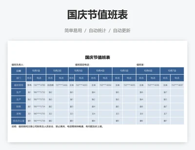 国庆节值班表
