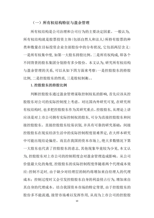 内部治理结构对盈余管理的影响会计学毕业论文.docx