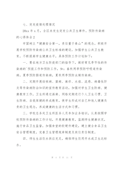 预防传染病的心得体会.docx