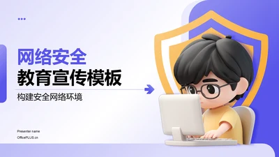 紫色3D风网络安全教育宣传PPT模板