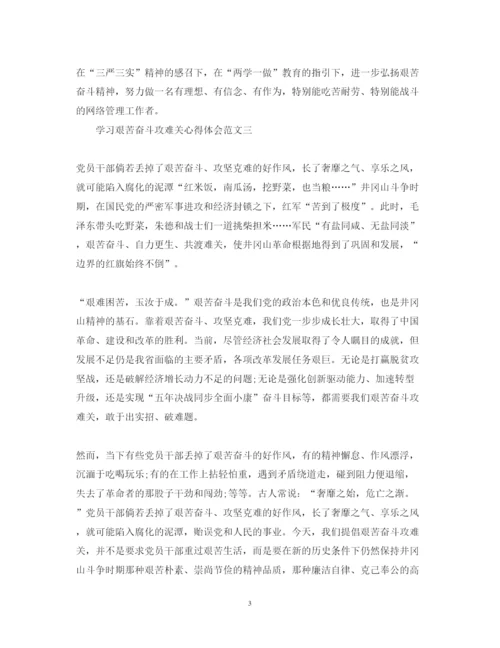 精编学习艰苦奋斗攻难关心得体会范文【教师篇】.docx