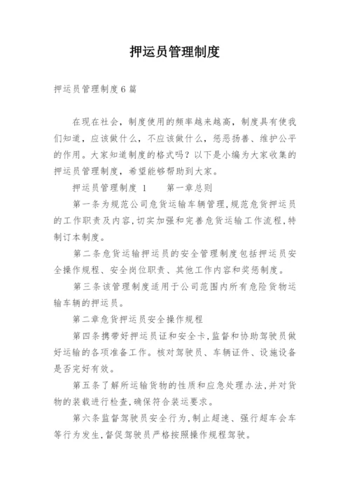 押运员管理制度.docx