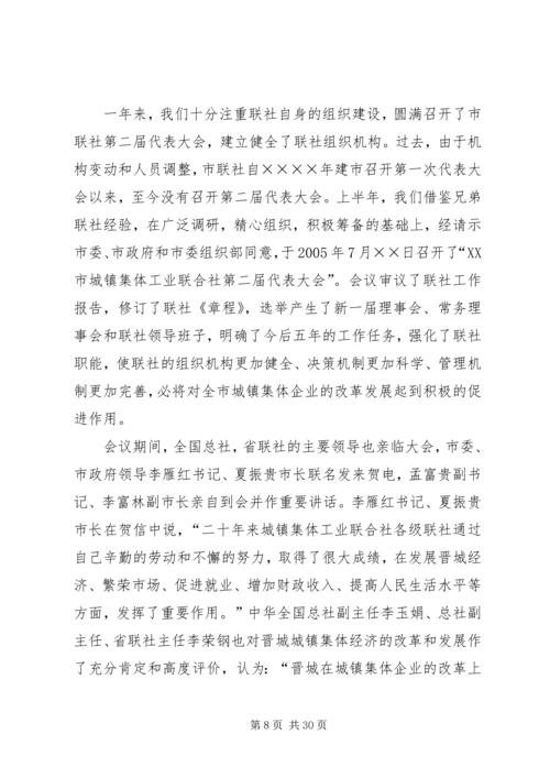 在全市集体工业经济系统会议上的报告.docx