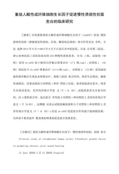 重组人酸性成纤维细胞生长因子促进慢性溃疡性创面愈合的临床研究