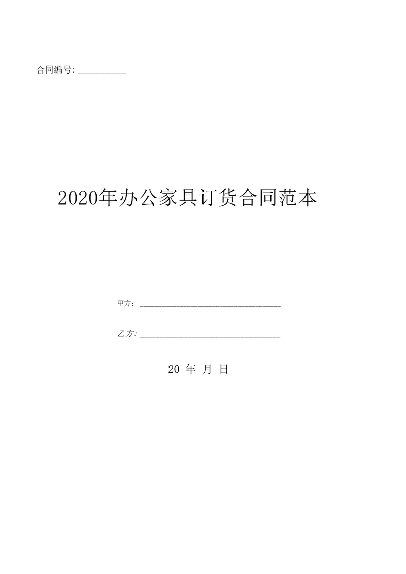 2020年办公家具订货合同范本优质文档