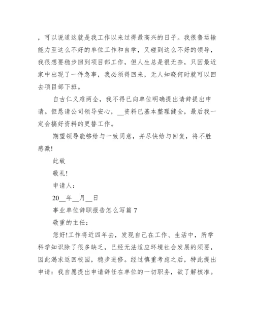 事业单位辞职报告怎么写10篇.docx