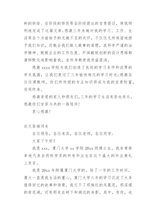 论文答谢词平台精编.docx