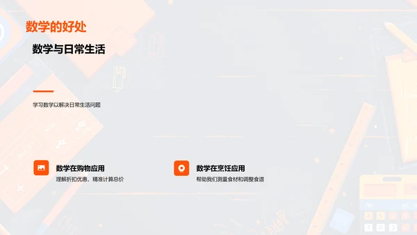 数学在日常生活应用PPT模板