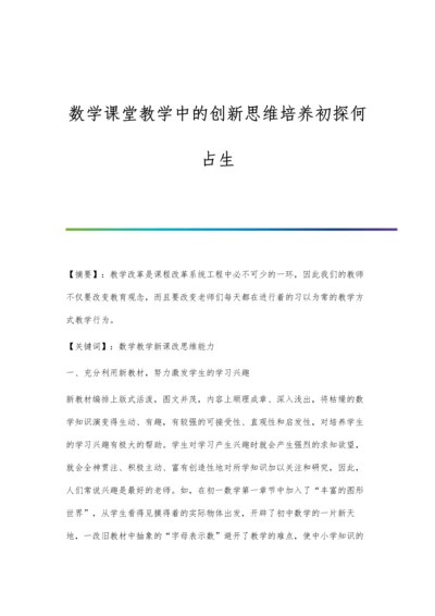 数学课堂教学中的创新思维培养初探何占生.docx