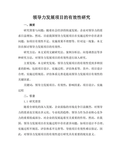 领导力发展项目的有效性研究