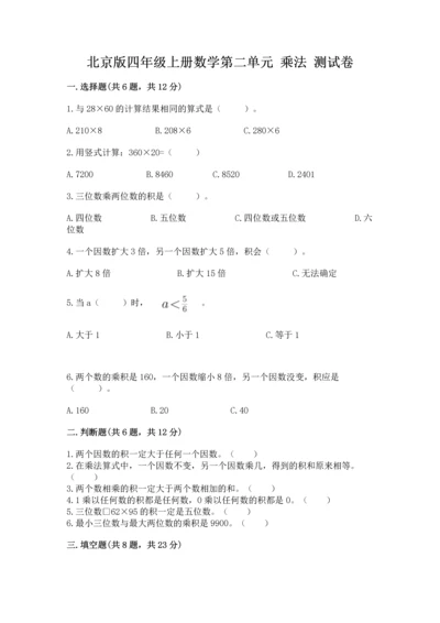 北京版四年级上册数学第二单元 乘法 测试卷【名师系列】.docx