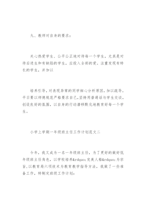 小学一年级班主任工作计划上学期.docx