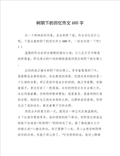 树阴下的回忆作文600字