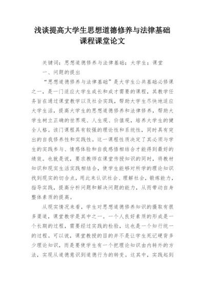 浅谈提高大学生思想道德修养与法律基础课程课堂论文.docx