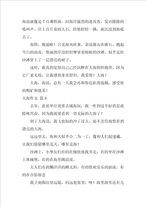 有关大海作文合集10篇