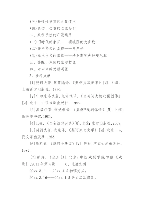 汉语言文学论文开题报告精选.docx