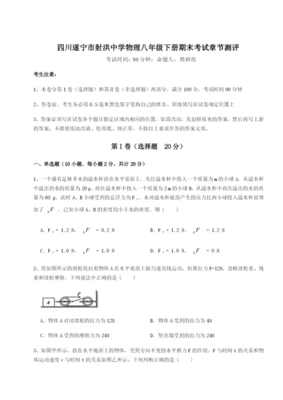 滚动提升练习四川遂宁市射洪中学物理八年级下册期末考试章节测评试题（解析版）.docx