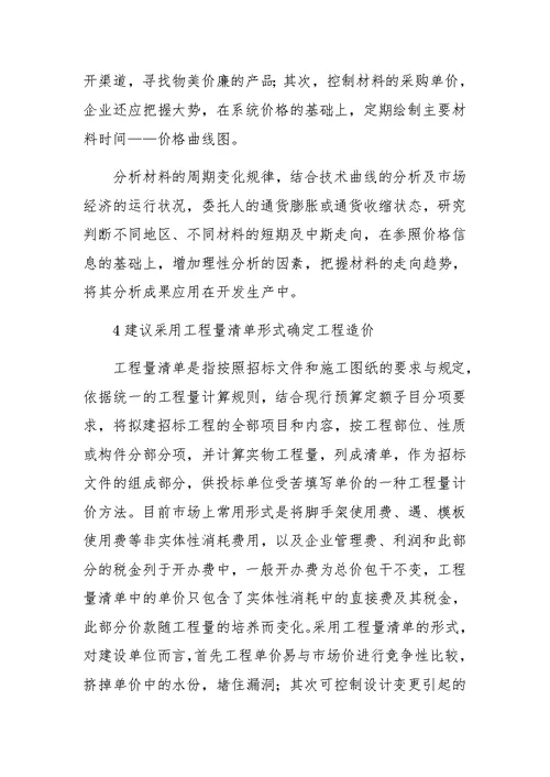 项目开发中施工阶段的成本控制