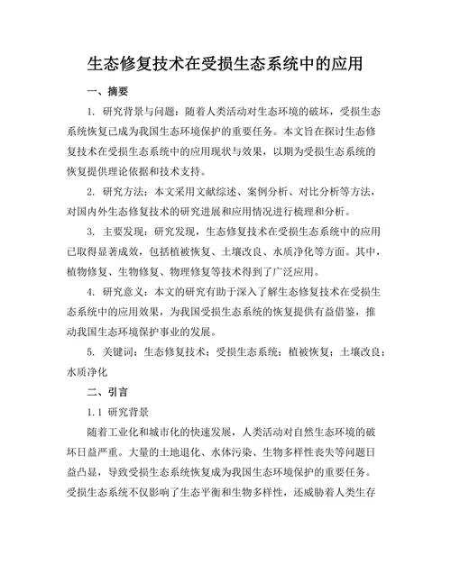 生态修复技术在受损生态系统中的应用