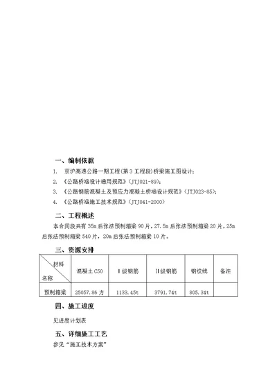 天津预制箱梁施工组织设计概要