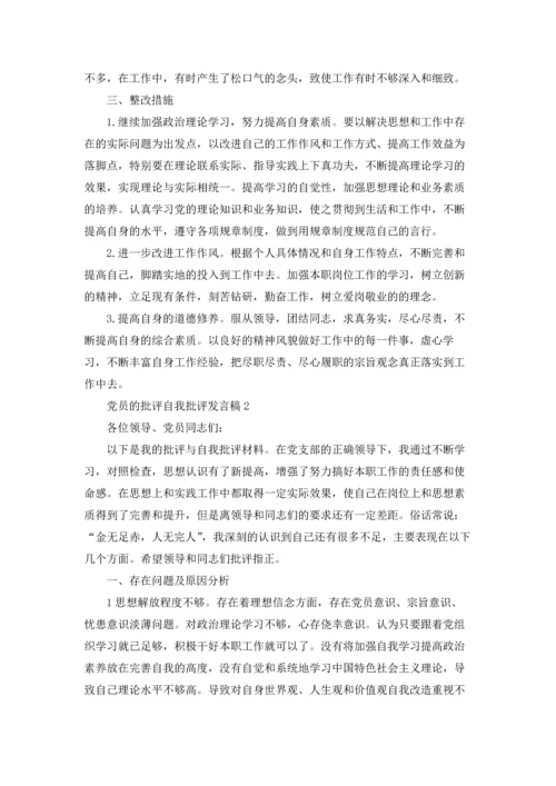 党员的批评自我批评发言稿1000字5篇.docx