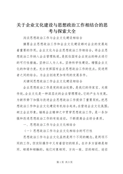 关于企业文化建设与思想政治工作相结合的思考与探索大全 (5).docx