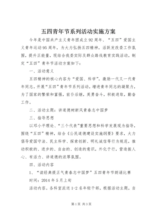 五四青年节系列活动实施方案.docx