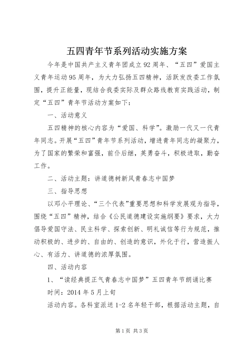 五四青年节系列活动实施方案.docx