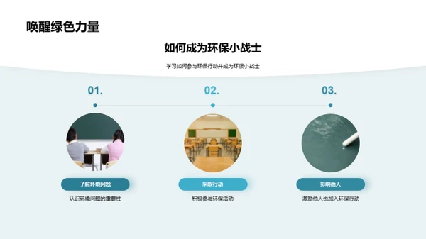环保行动 塑造未来