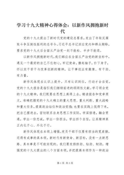 学习十九大精神心得体会：以新作风拥抱新时代 (2).docx