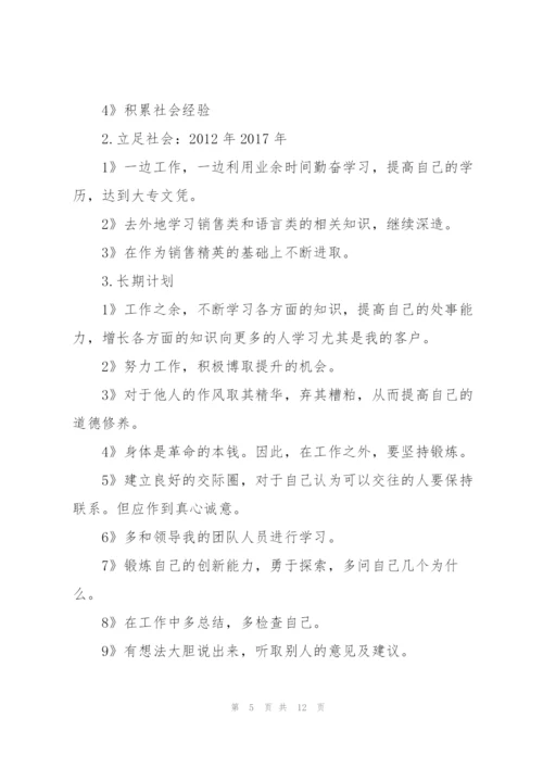 销售的职业规划销售职业规划.docx