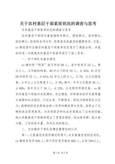 关于农村基层干部素质状况的调查与思考 (2).docx