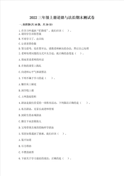 2022三年级上册道德与法治期末测试卷及答案夺冠系列