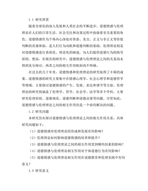 道德情感与伦理理论的相互作用