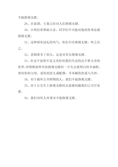 熟视无睹的反义词.docx