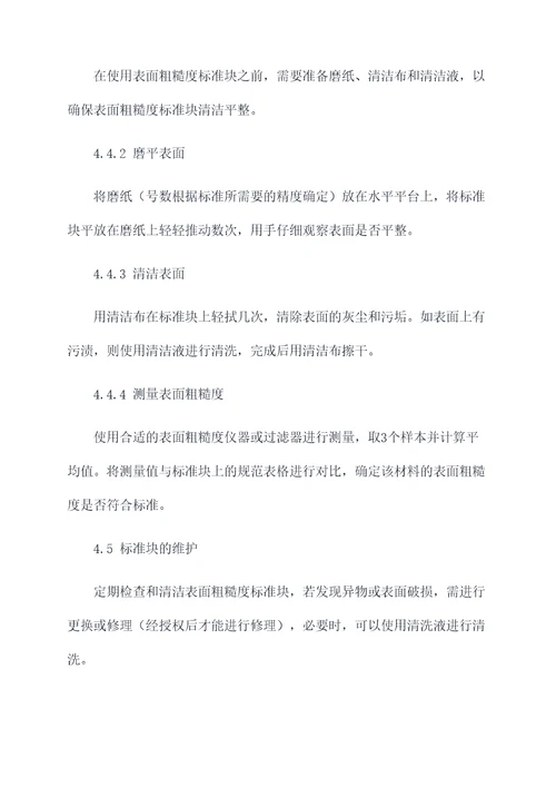 表面粗糙度标准块操作规程