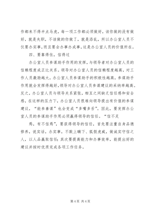 做好研究室调研工作充分发挥参谋助手作用 (3).docx