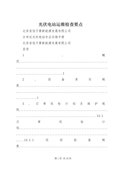 光伏电站运维检查要点.docx