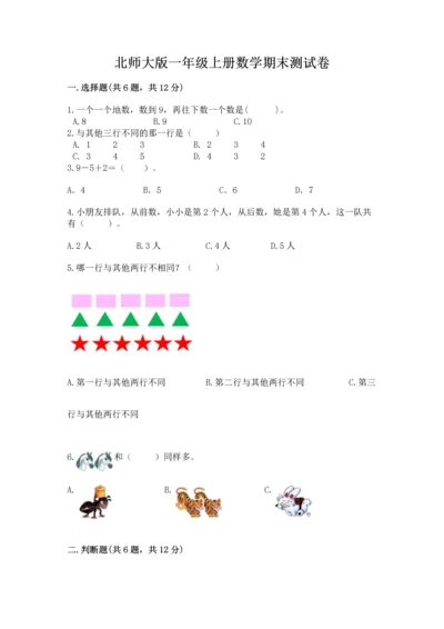 北师大版一年级上册数学期末测试卷含答案【研优卷】.docx