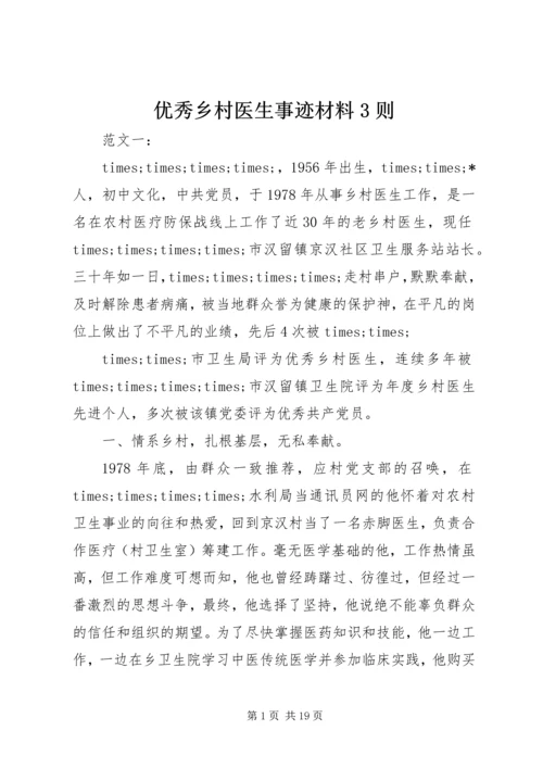 优秀乡村医生事迹材料3则 (2).docx