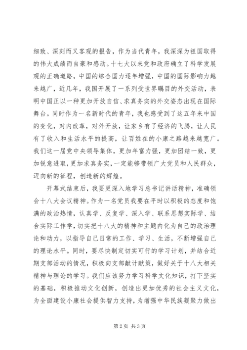 观看十八开幕式大心得 (5).docx